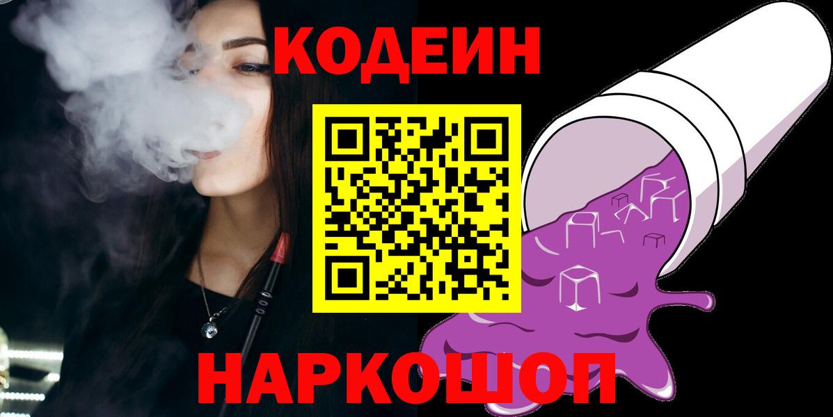 Codein Purple Drank  наркотики  Владикавказ  Вход с VPN  Кодеиновый сироп Lean напиток Lean (лин) 